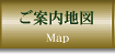 ご案内地図