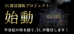 東武鉄道ＳＬ復活運転プロジェクト