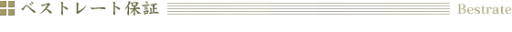 ベストレート保証