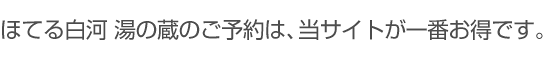 ご予約は、当サイトが一番お得です