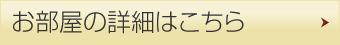 お部屋の詳細はこちら