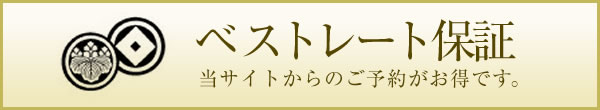 ベストレート保証 当サイトからのご予約がお得です。