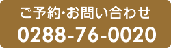 ご予約・お問い合わせ 0288-76-0020